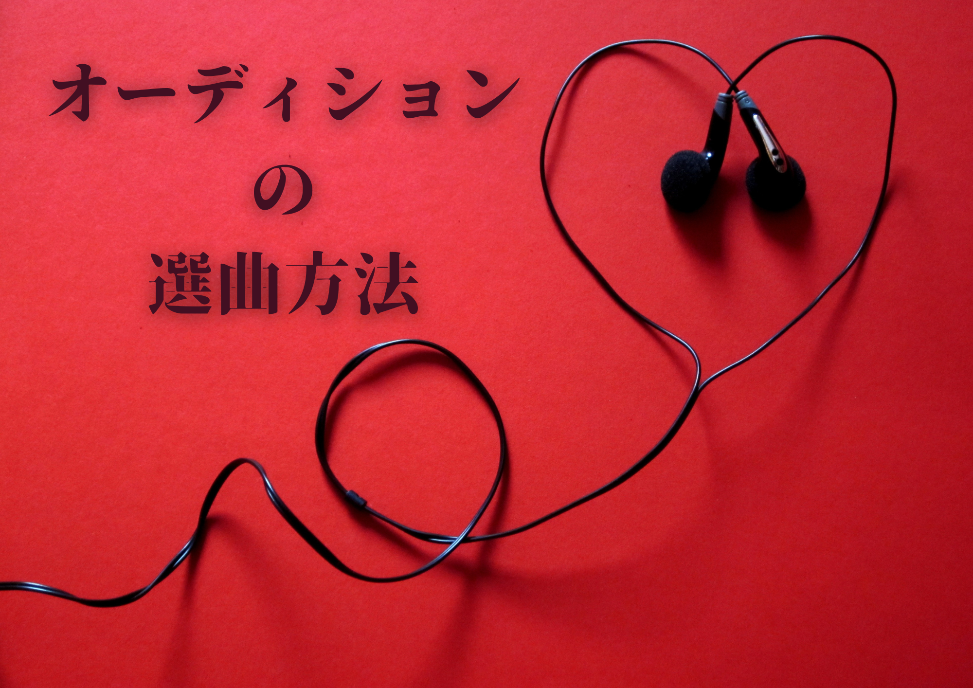 オーディションの選曲方法🎧NAYUTAS渋谷🎧